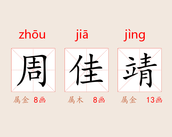 周佳靖