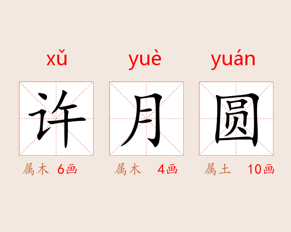 许月圆