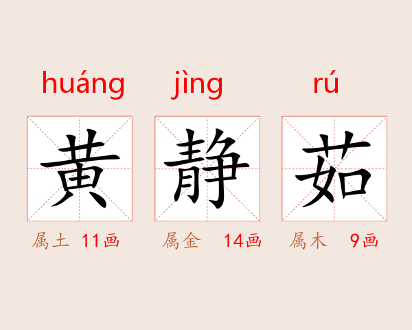 黄静茹