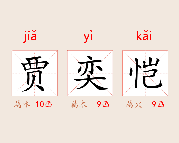 贾奕恺