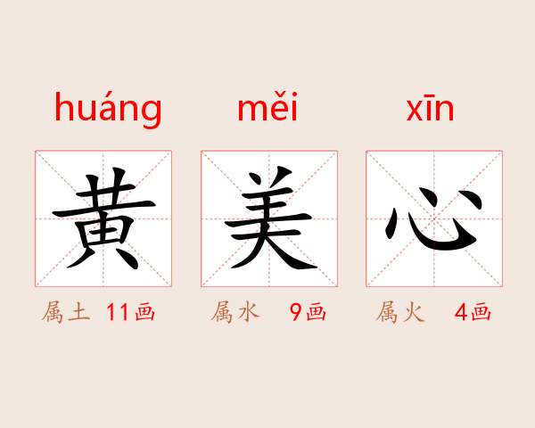 黄美心