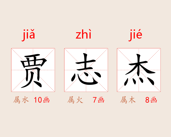 贾志杰
