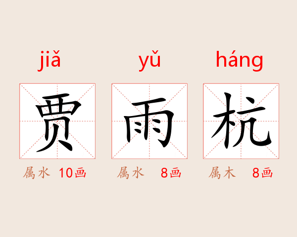 贾雨杭