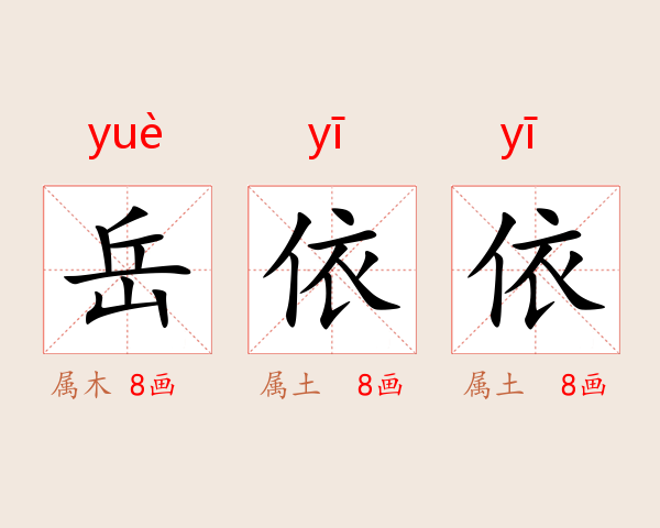 岳依依