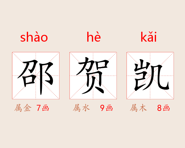 邵贺凯