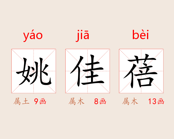 姚佳蓓