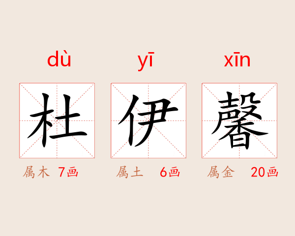 杜伊馨