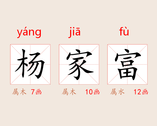 杨家富