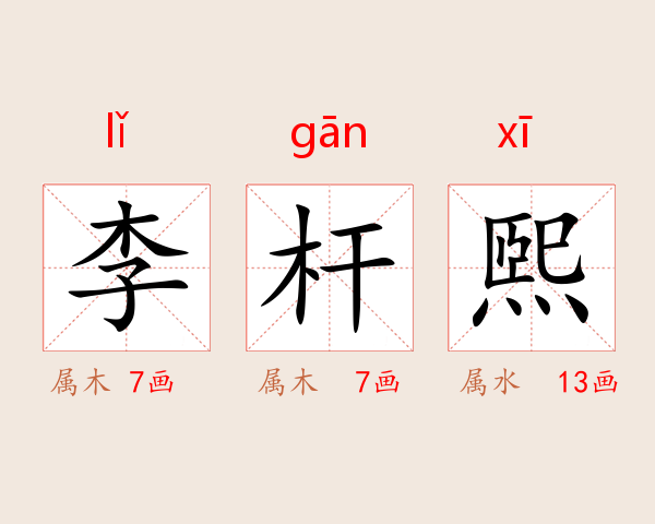 李杆煕