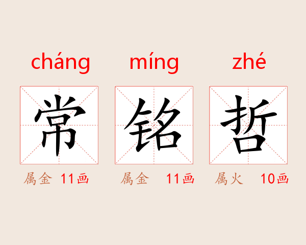 常铭哲