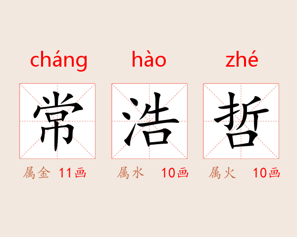 常浩哲