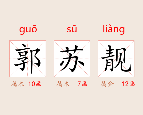 郭苏靓