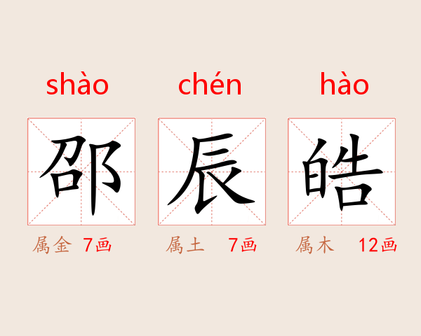 邵辰皓
