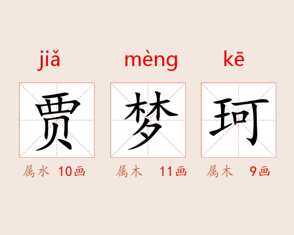 贾梦珂