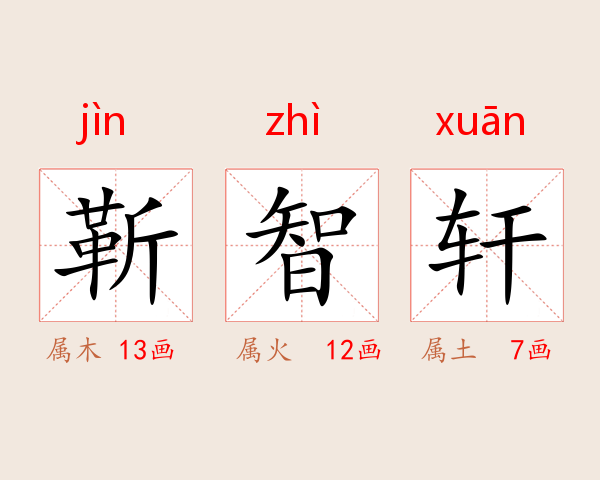 靳智轩