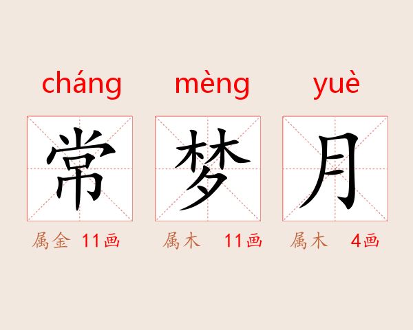 常梦月