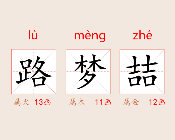 路梦喆