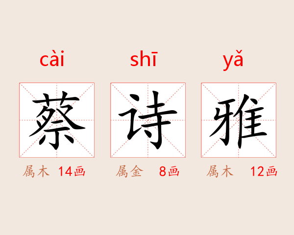 蔡诗雅