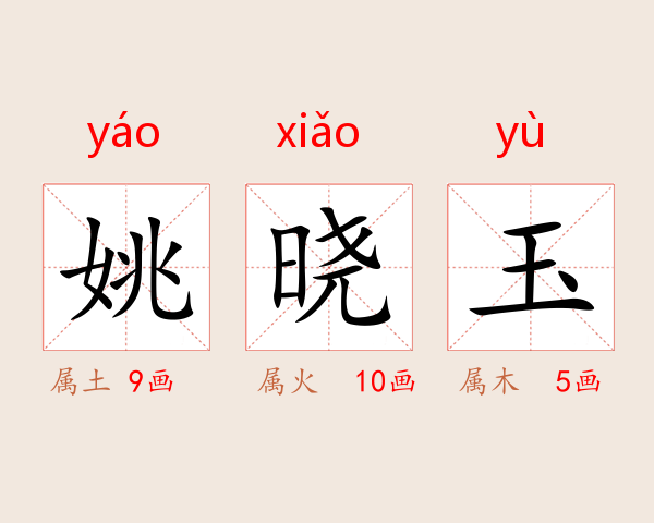 姚晓玉