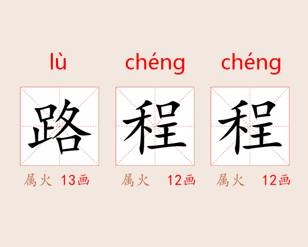 路程程
