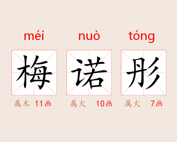 梅诺彤