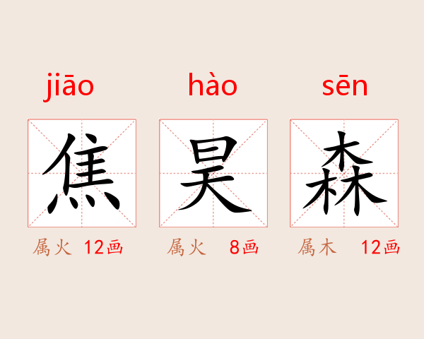 焦昊森