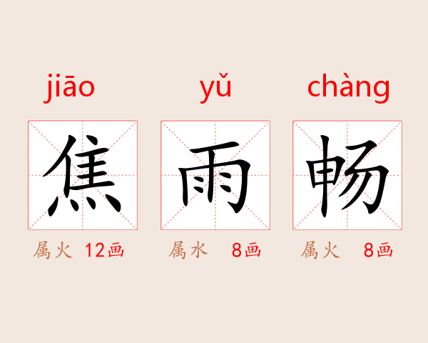 焦雨畅