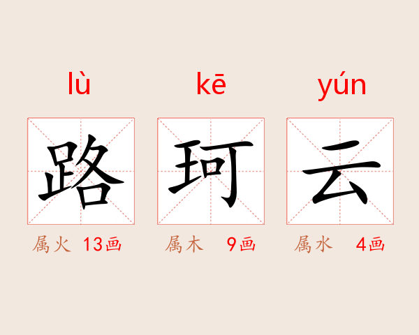 路珂云