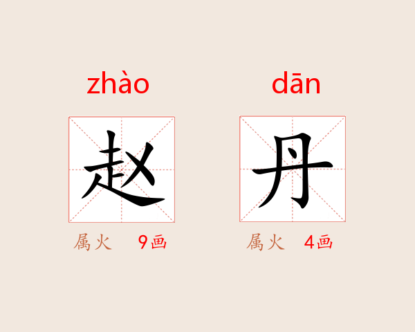 赵丹
