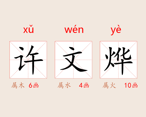 许文烨