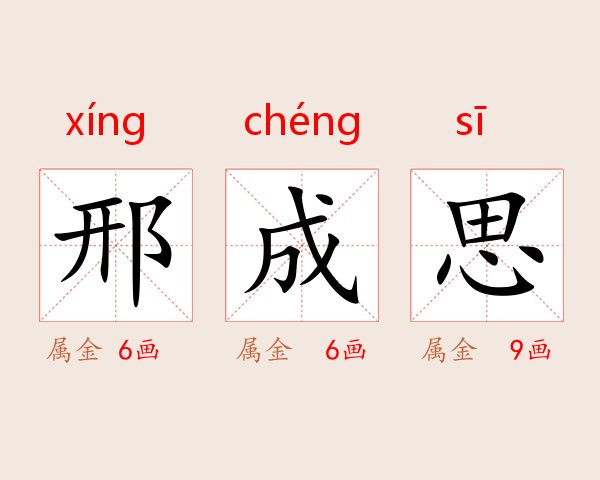 邢成思