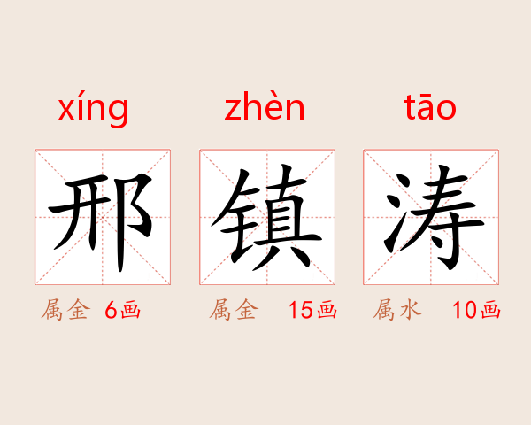 邢镇涛