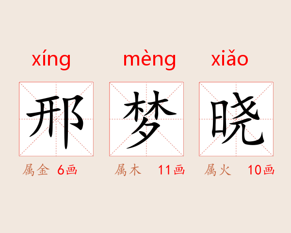 邢梦晓