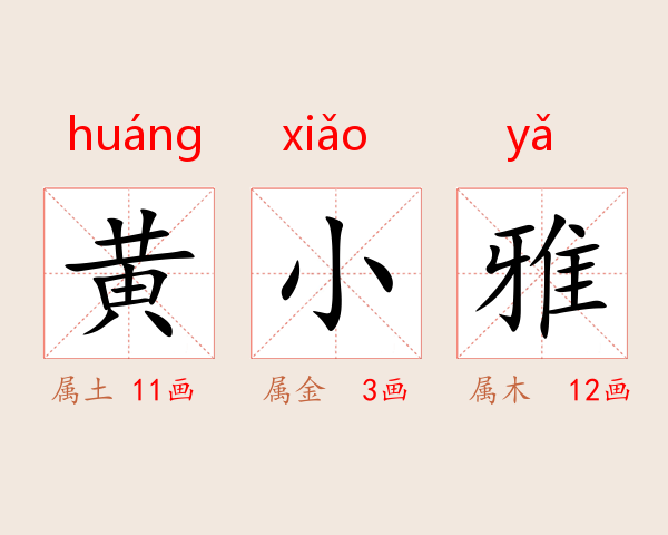 黄小雅