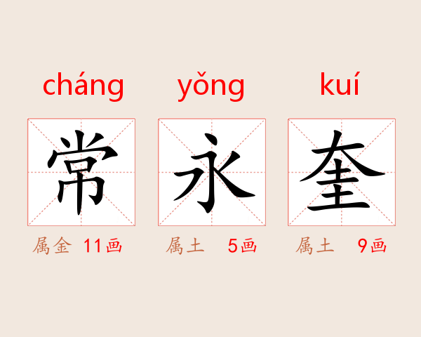 常永奎