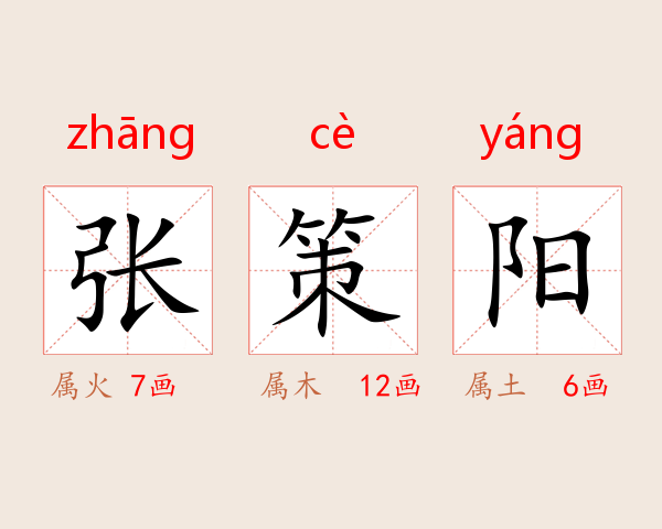 张策阳