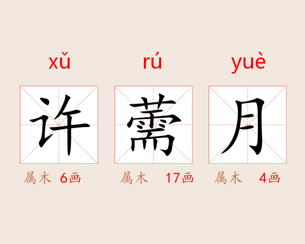 许薷月