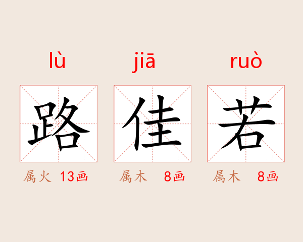 路佳若
