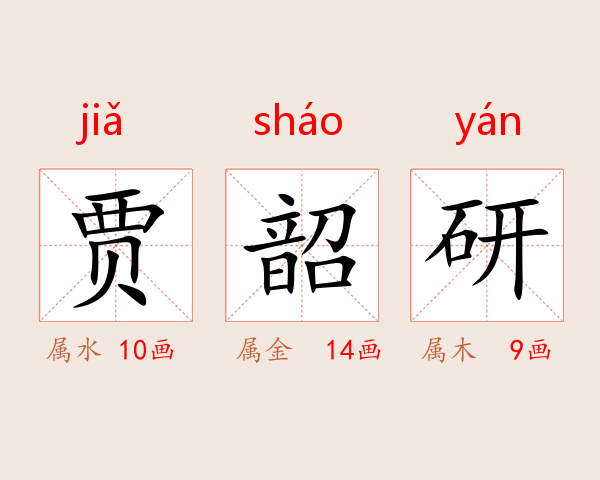 贾韶研