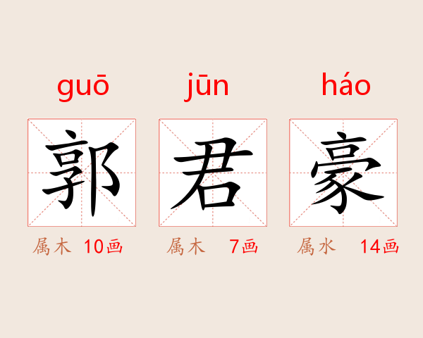 郭君豪