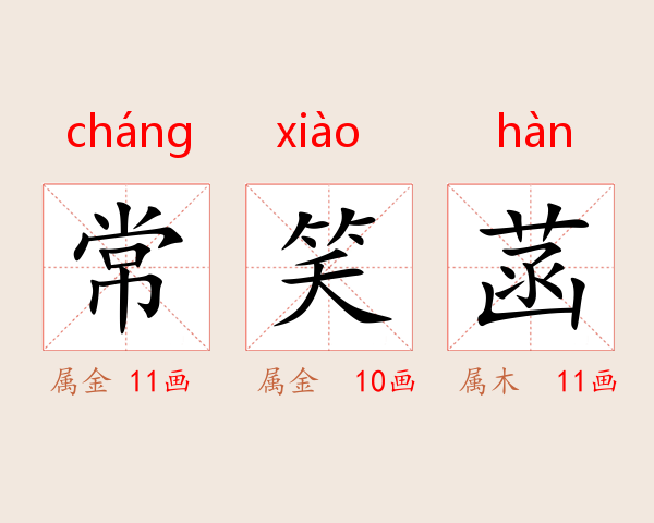 常笑菡