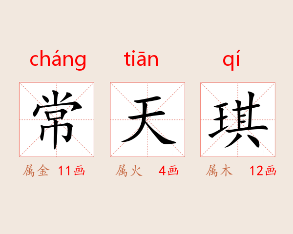 常天琪