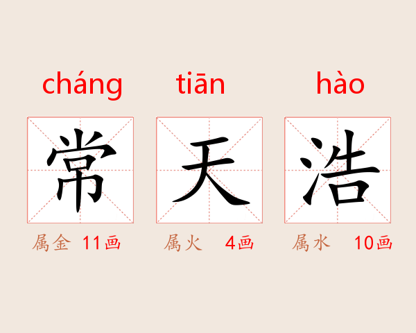 常天浩