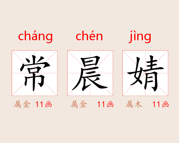 常晨婧