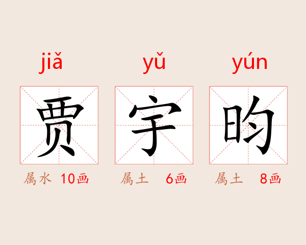 贾宇昀
