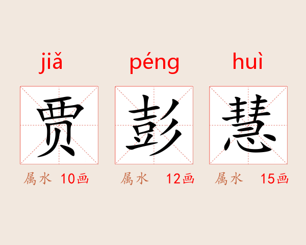 贾彭慧