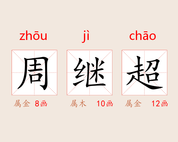 周继超