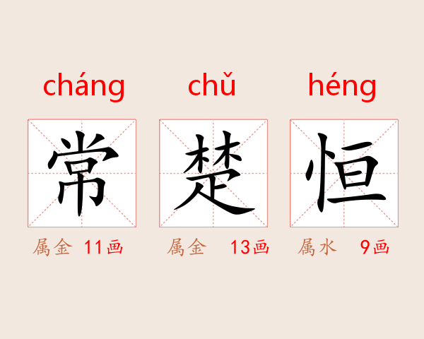 常楚恒