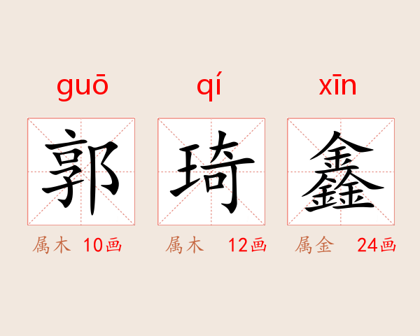 郭琦鑫