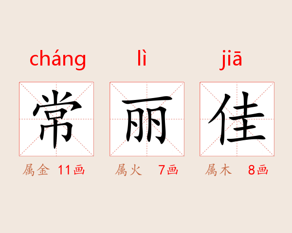 常丽佳
